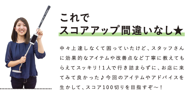 これでスコアアップ間違いなし★