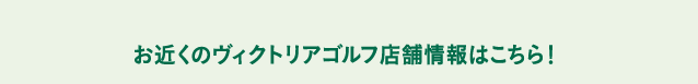 お近くのヴィクトリアゴルフ店舗情報はこちら！