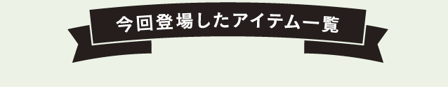 今回登場したアイテム一覧