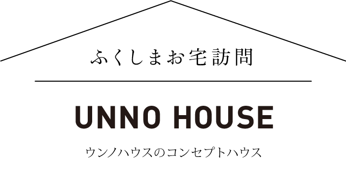 ふくしまお宅訪問 ウンノハウス