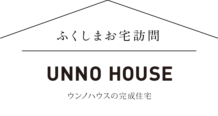 ふくしまお宅訪問 ウンノハウス