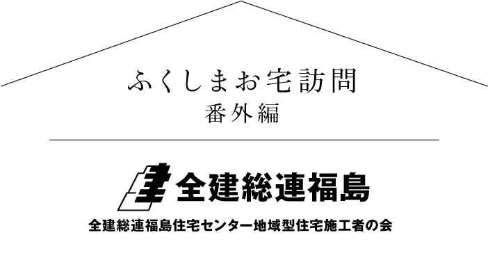 ふくしまお宅訪問 全建総連福島住宅センター 地域型住宅施工者の会