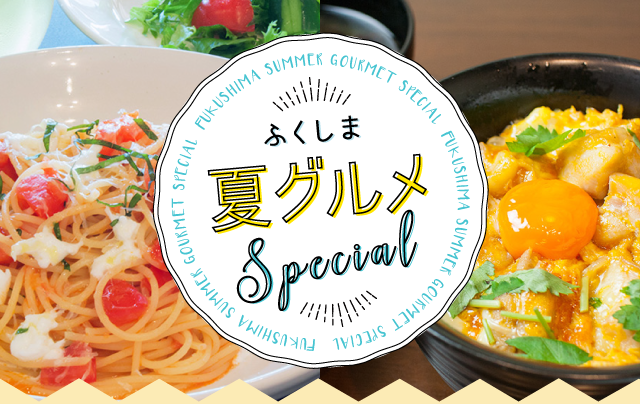ふくしま夏グルメspecial ふくラボ