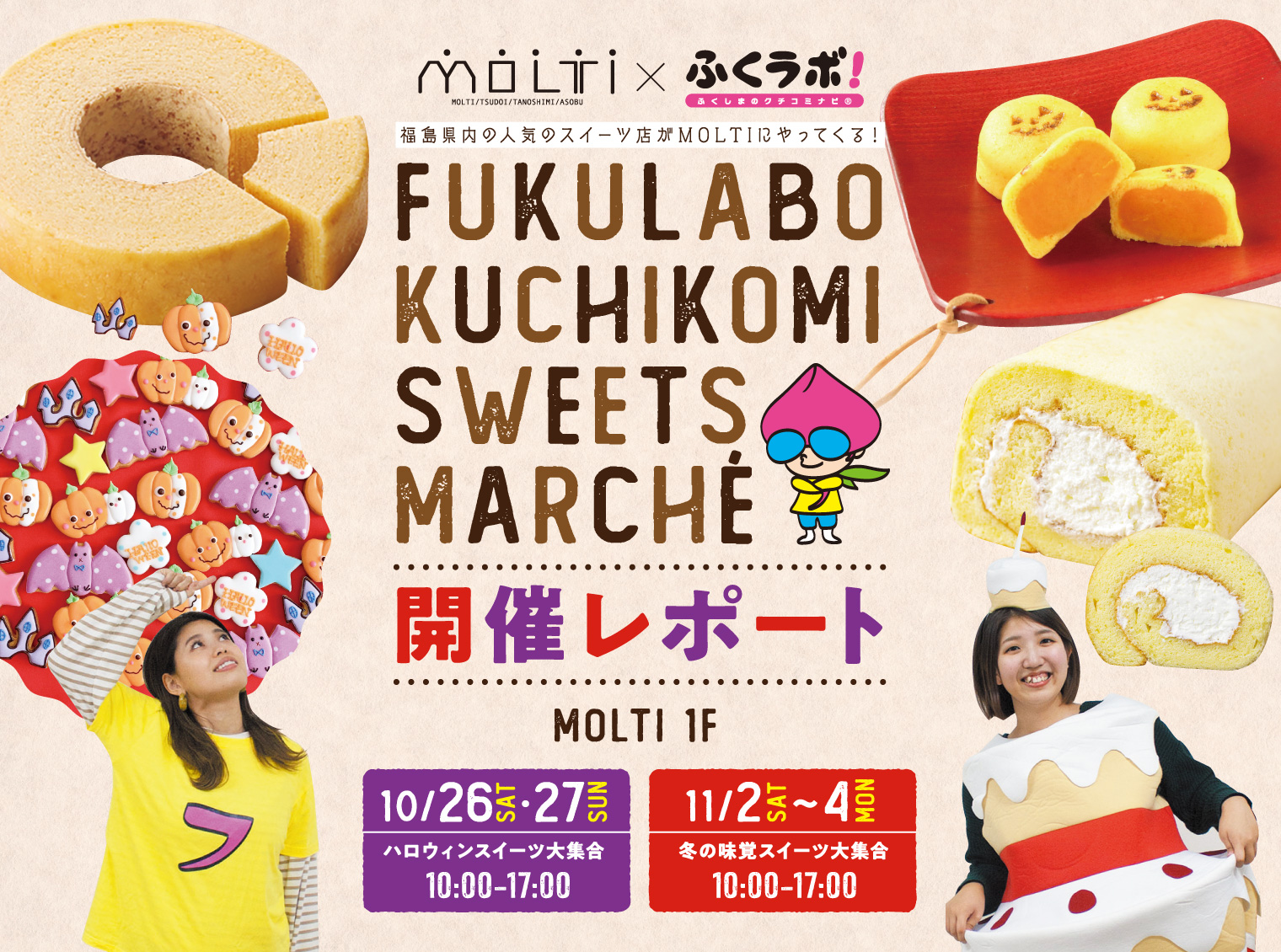 Moltixふくラボ ふくラボ クチコミスイーツマルシェ 開催レポート ふくラボ