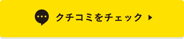 クチコミをチェック