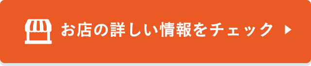 お店の詳しい情報をチェック