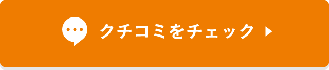 クチコミをチェック