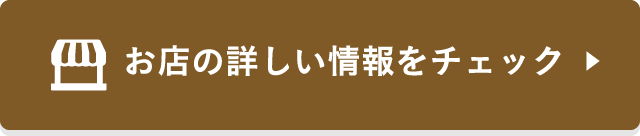 お店の詳しい情報をチェック