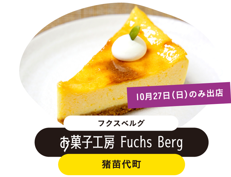 お菓子工房 Fuchs Berg(フクスベルグ)