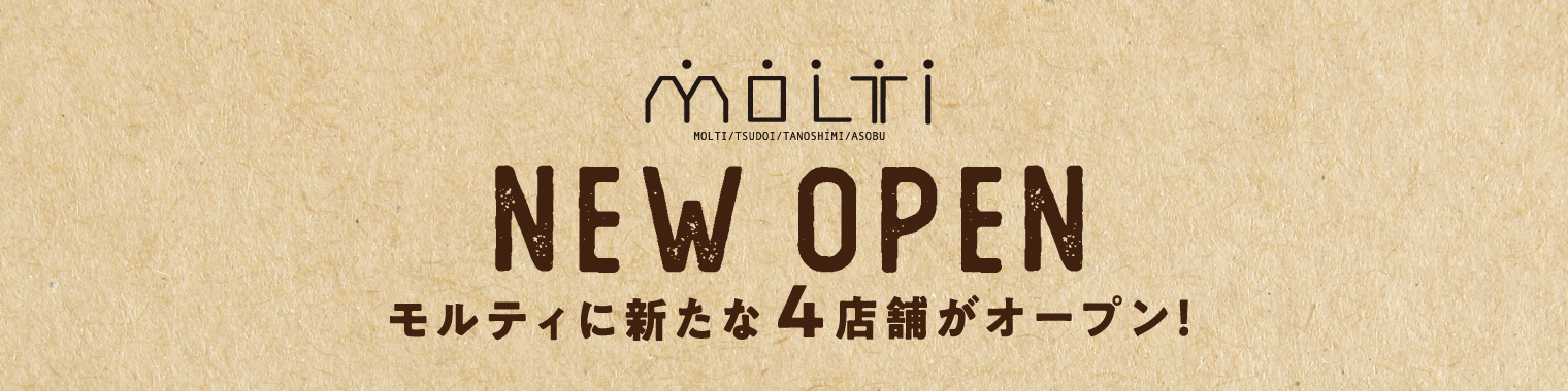 MOLTI NEWOPEN モルティに新たな4店舗がオープン！