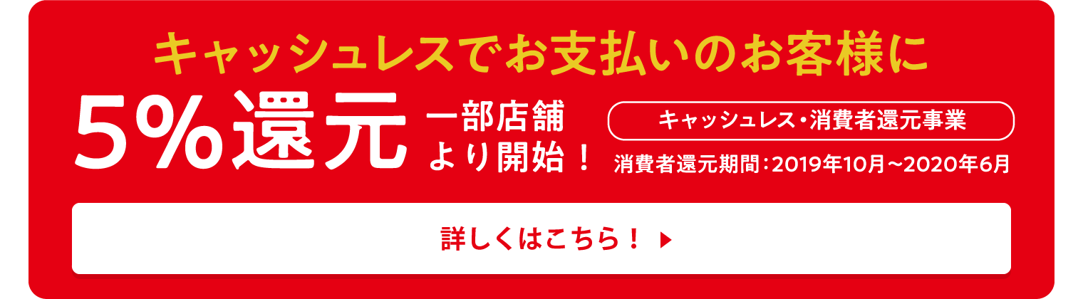 キャッシュレスでお支払いのお客様に5%還元