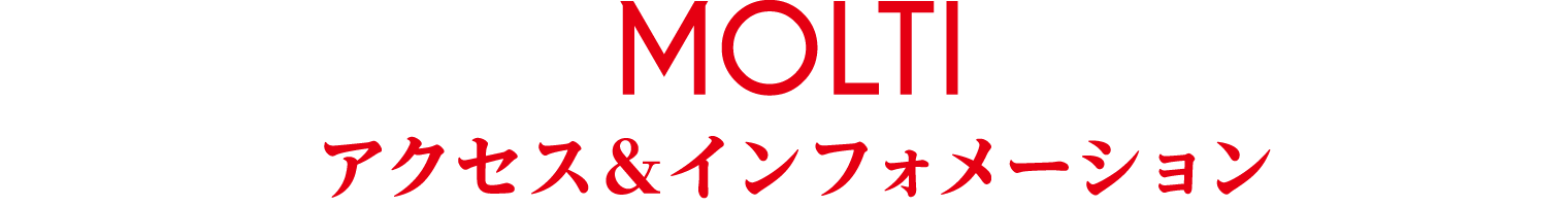 MOLTI アクセス＆インフォメーション