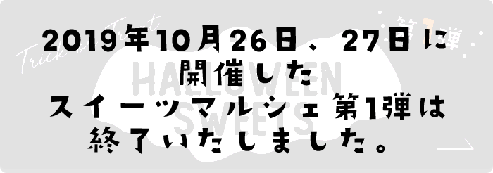 第1弾 ハロウィンスイーツ