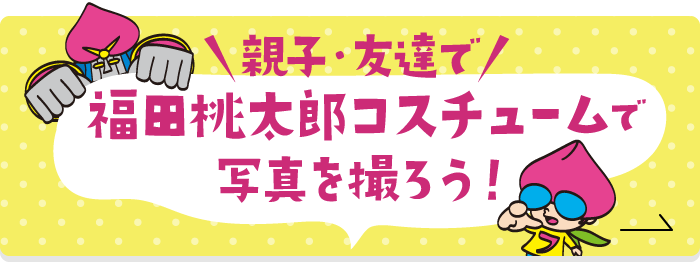 親子・友達で福田桃太郎コスチュームで写真を撮ろう！