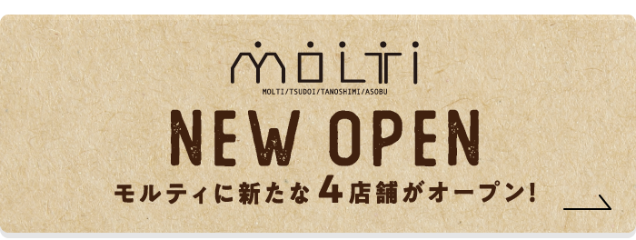 MOLTI NEWOPEN モルティに新たな4店舗がオープン！