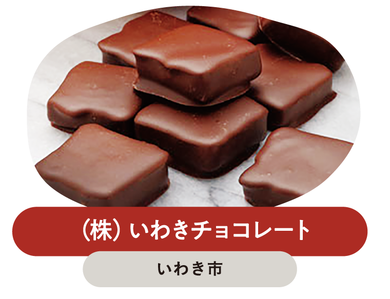 (株) いわきチョコレート
