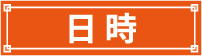 日時