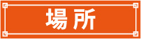 場所