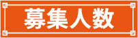募集人数