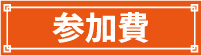参加費