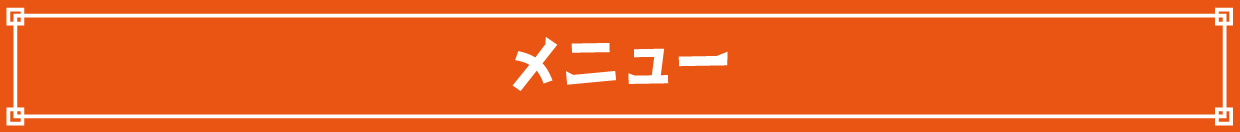 メニュー