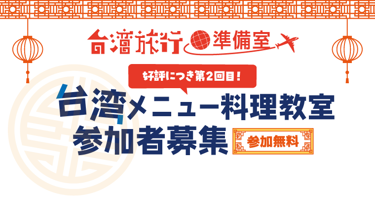 ふくラボ！好評につき第２回目！台湾メニュー料理教室参加者募集