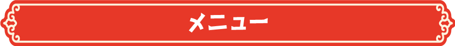メニュー