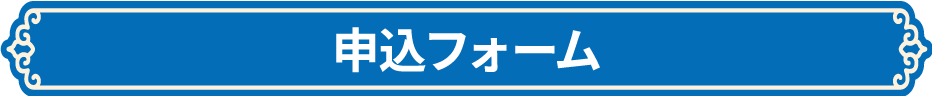申込フォーム