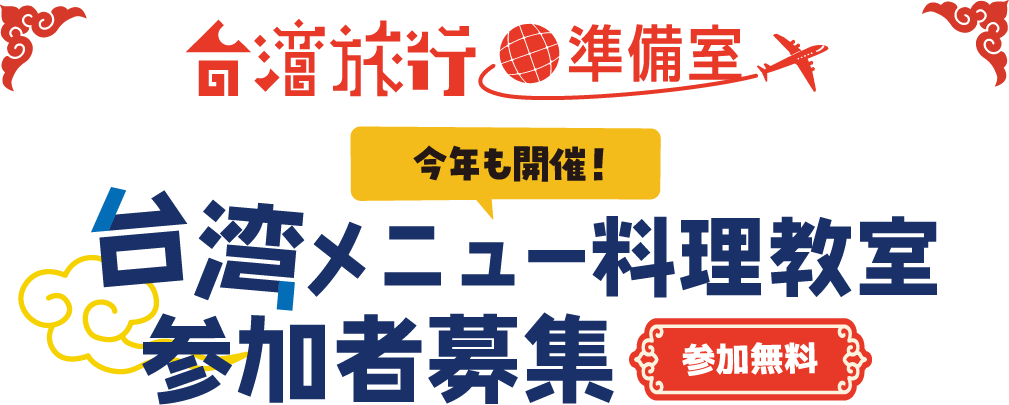 ふくラボ！台湾メニュー料理教室参加者募集