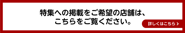 特集への掲載をご希望・ご興味のあるお客様はこちらをご覧ください。