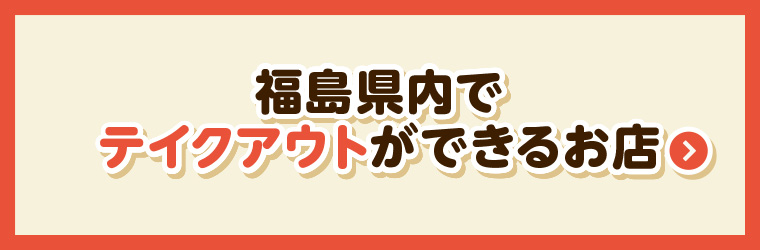 福島県内でテイクアウトができるお店