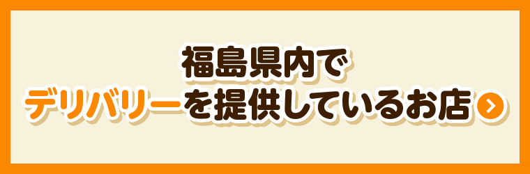 福島県内でデリバリーを提供しているお店