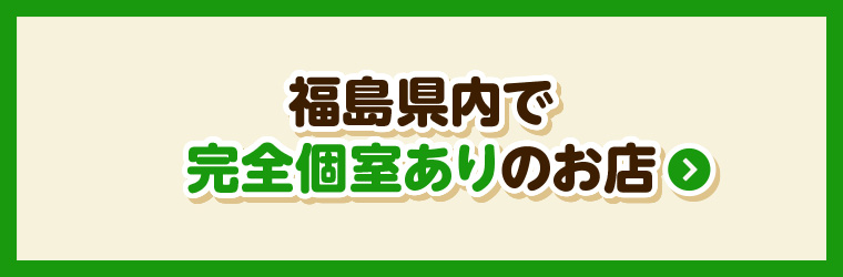 福島県内で完全個室ありのお店