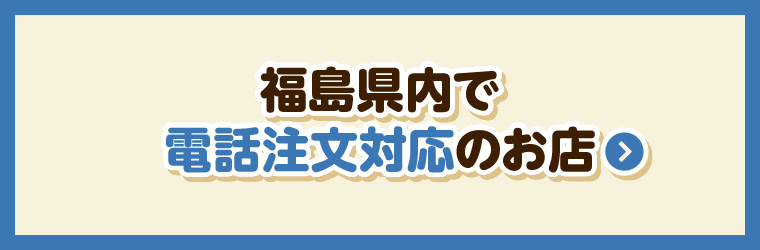 福島県内で電話注文対応のお店