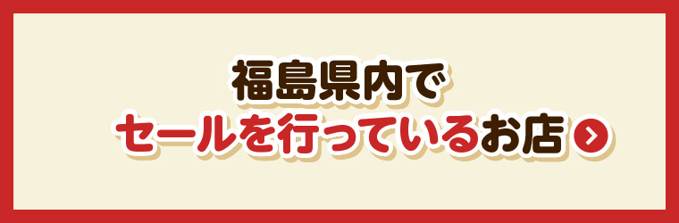 福島県内で今の時期限定の特別セールを行っているお店