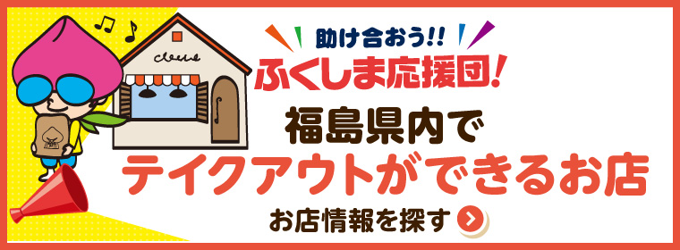 福島県内でテイクアウトができるお店