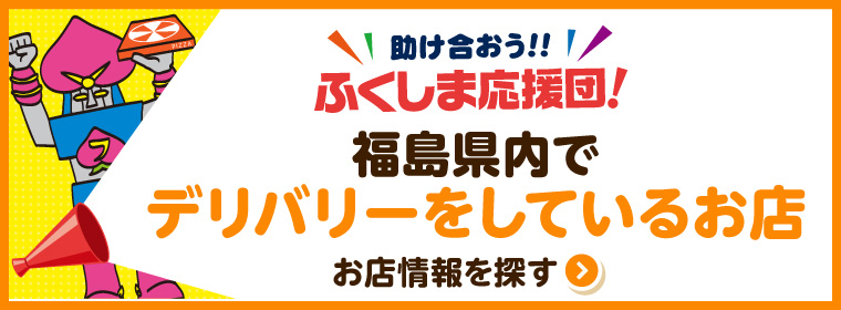 福島県内でデリバリーを提供しているお店