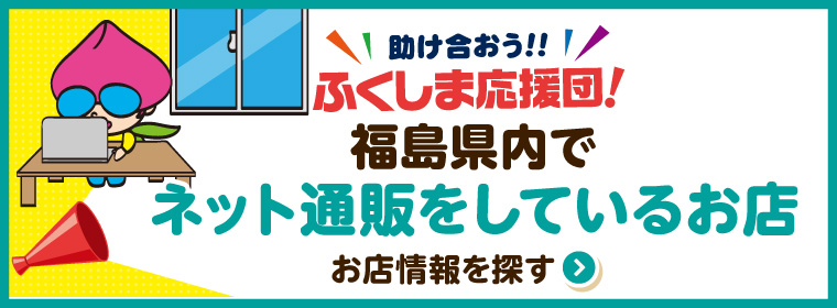 福島県内でネット通販をしているお店