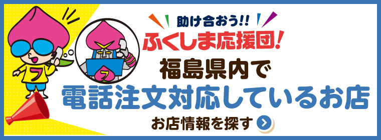 福島県内で電話注文対応のお店