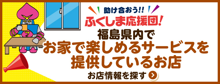 福島県内でお家で楽しめるサービスを提供しているお店