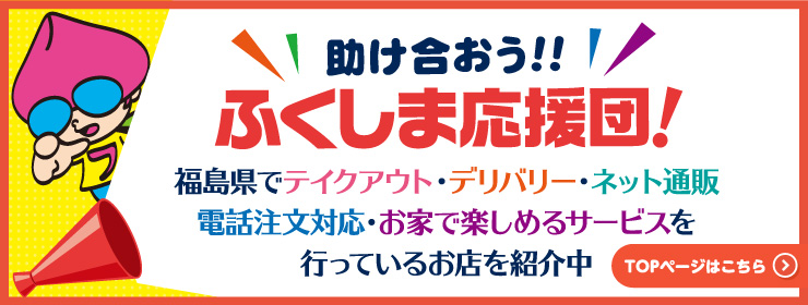 助け合おう！！ふくしま応援団！