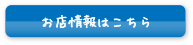 お店情報はコチラ