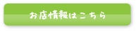 お店情報はコチラ