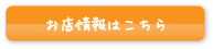 お店情報はコチラ