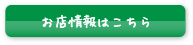 お店情報はコチラ