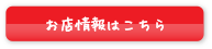 お店情報はコチラ