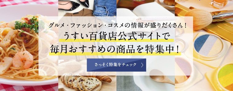 うすい百貨店公式サイトえ毎月おすすめの商品を特集中！