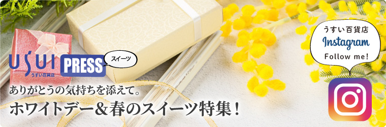 ホワイトデー＆春のスイーツ特集！
