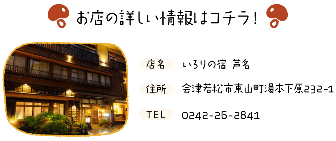 今回のお店 いろりの宿 芦名 会津若松市東山町湯本下原232-1