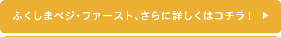 ふくしまベジ・ファースト、さらに詳しくはコチラ！